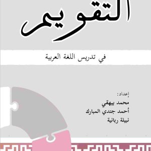 التقویم في تدریس اللغة العربیة (at-taqwīm fī tadrīs al-luġah al-ʿarabiyyah)