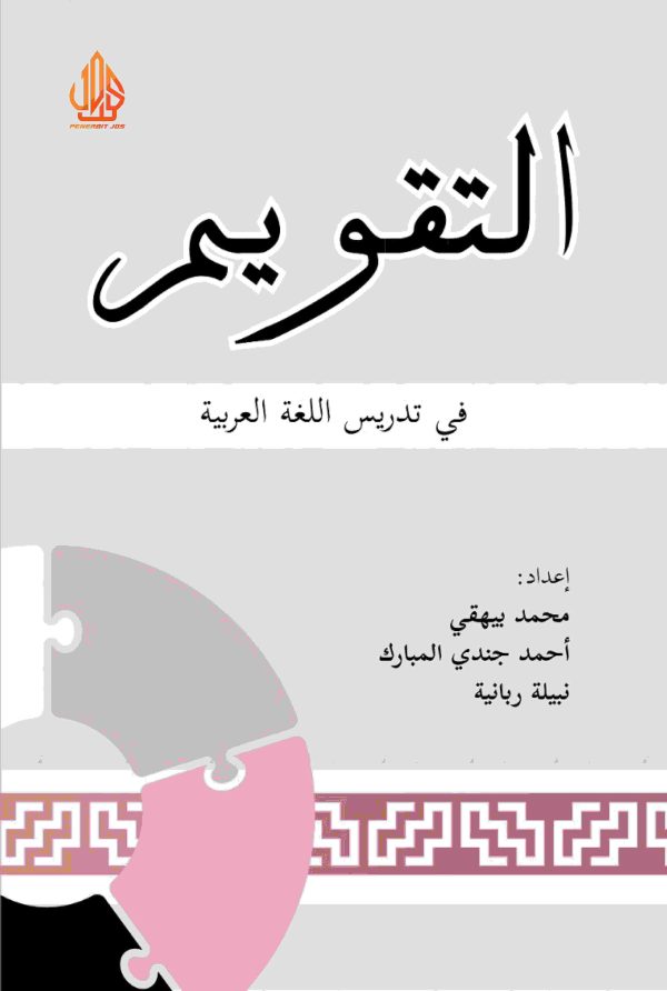 التقویم في تدریس اللغة العربیة (at-taqwīm fī tadrīs al-luġah al-ʿarabiyyah)