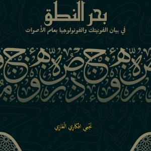 بَحْرُ النُّطْقِ- فِي بَيَانِ الفُونِيتِكِ وَالفُونُولُوجْيَا بِعِلْمِ الْأَصْوَاتِ