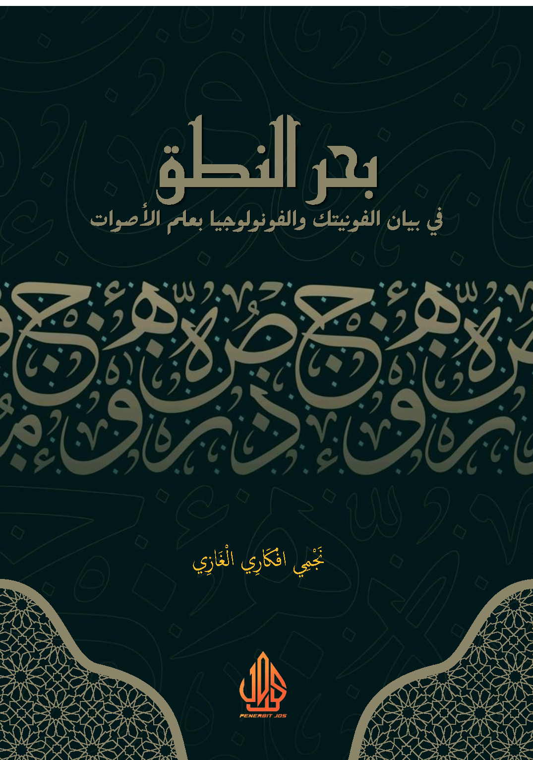 بَحْرُ النُّطْقِ- فِي بَيَانِ الفُونِيتِكِ وَالفُونُولُوجْيَا بِعِلْمِ الْأَصْوَاتِ